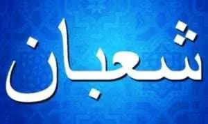 Begini Cara Rasulullah Sambut Bulan Syakban Menurut Hadis