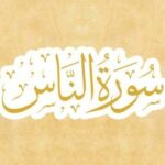 Keistimewaan dan Manfaat Surah An-Nas Dalam Kehidupan Sehari-hari