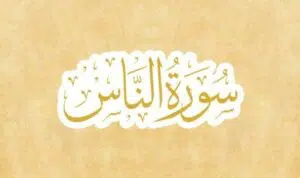 Keistimewaan dan Manfaat Surah An-Nas Dalam Kehidupan Sehari-hari