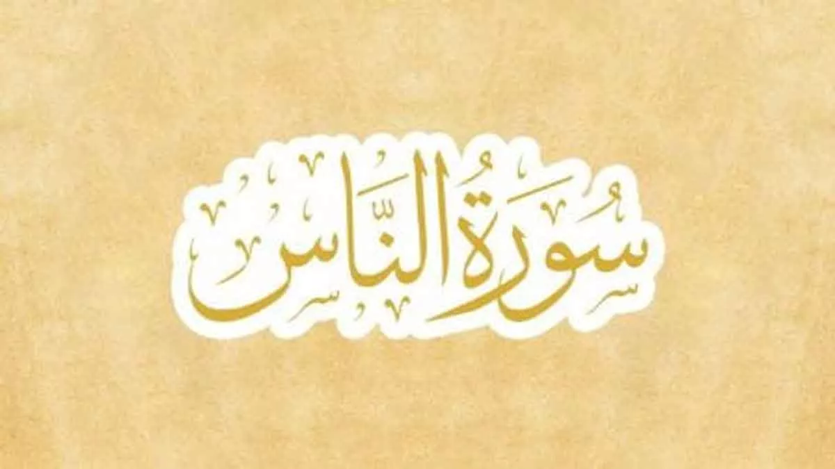Keistimewaan dan Manfaat Surah An-Nas Dalam Kehidupan Sehari-hari